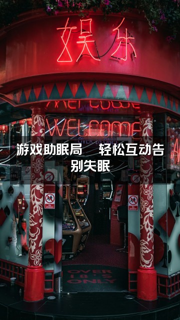 抖音GK.助眠FM视频封面：游戏助眠局🎮轻松互动告别失眠