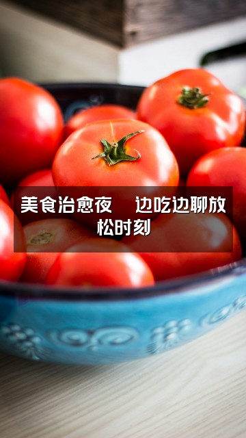 抖音GK.助眠FM视频封面：美食治愈夜🍜边吃边聊放松时刻